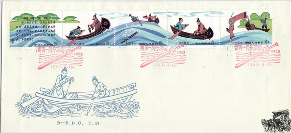 China 1981 FDC - Chinesische Fabel China 1981 FDC - Chinesische Fabel