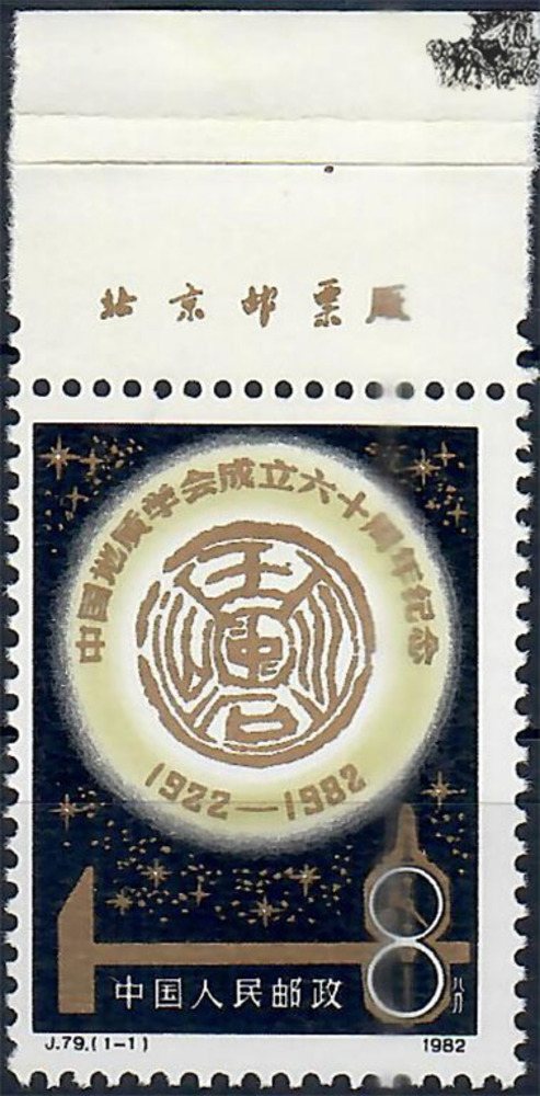 China 1982 ** - 60 Jahre Chinesische Geologische Gesellschaft China 1982 ** - 60 Jahre Chinesische Geologische Gesellschaft