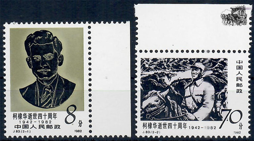 China 1982 ** - 40. Todestag von D.S. Kotnis