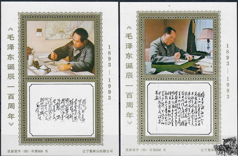 China 1993 ** - 100. Geburtstag von Mao Zedong