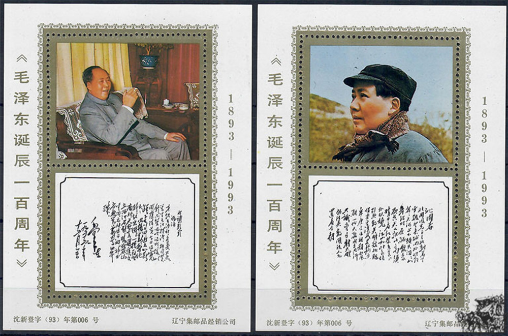 China 1993 ** - 100. Geburtstag von Mao Zedong