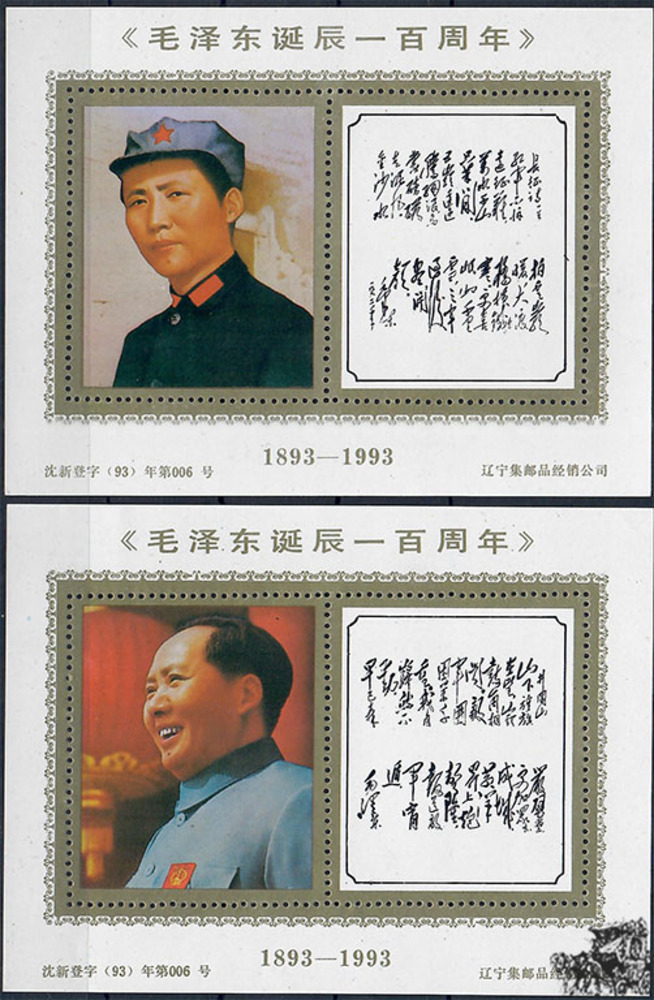 China 1993 ** - 100. Geburtstag von Mao Zedong