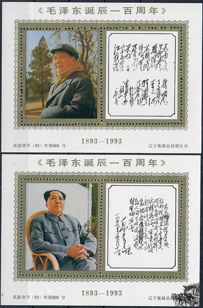 China 1993 ** - 100. Geburtstag von Mao Zedong