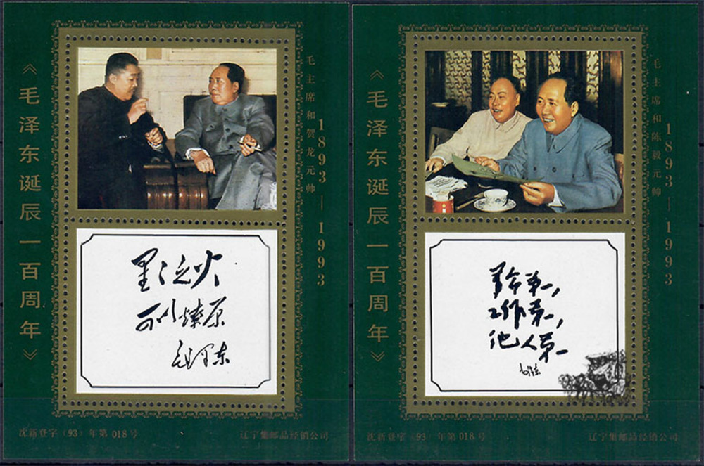 China 1993 ** - 100. Geburtstag von Mao Zedong China 1993 ** - 100. Geburtstag von Mao Zedong