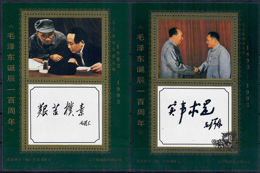 China 1993 ** - 100. Geburtstag von Mao Zedong China 1993 ** - 100. Geburtstag von Mao Zedong