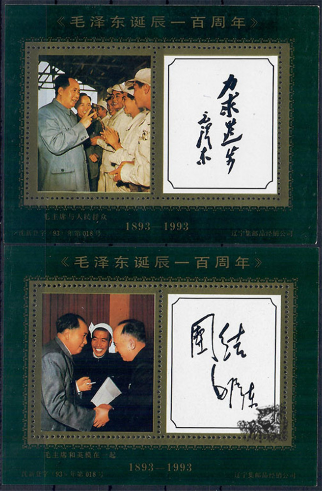 China 1993 ** - 100. Geburtstag von Mao Zedong China 1993 ** - 100. Geburtstag von Mao Zedong