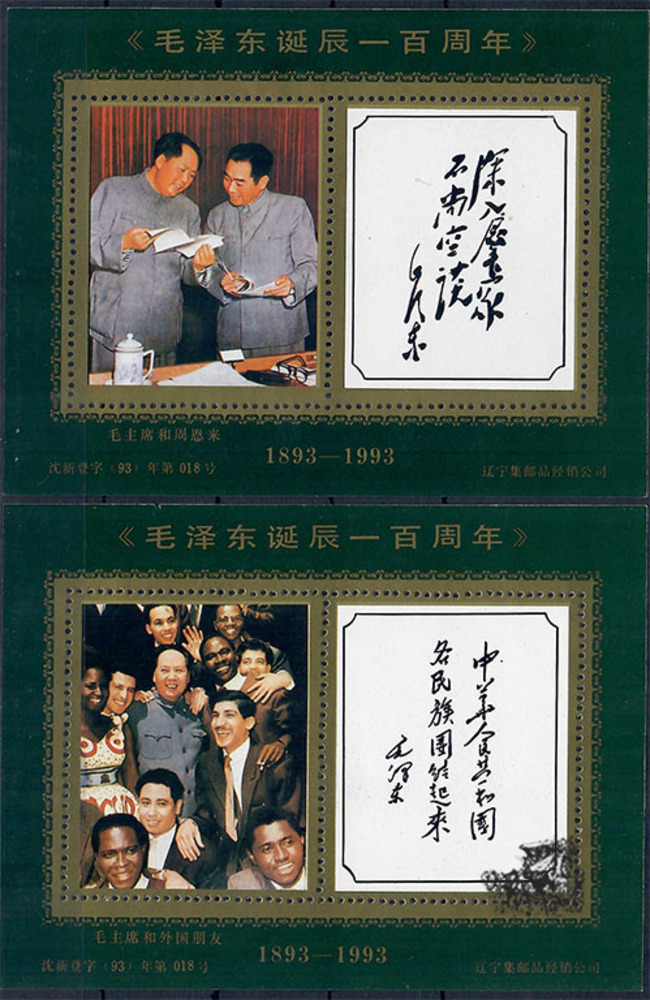 China 1993 ** - 100. Geburtstag von Mao Zedong China 1993 ** - 100. Geburtstag von Mao Zedong