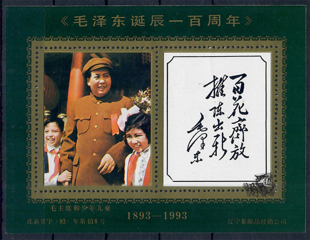 China 1993 ** - 100. Geburtstag von Mao Zedong China 1993 ** - 100. Geburtstag von Mao Zedong