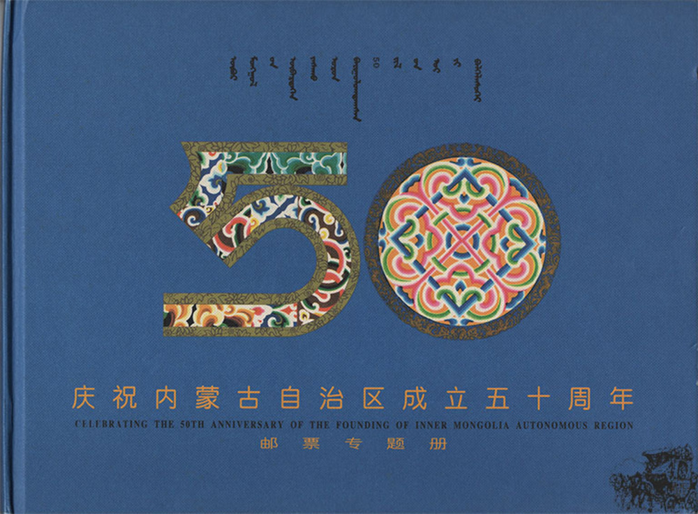 Markenbuch 1997 China - 50 Jahre Autonomie der Inneren Mongolei