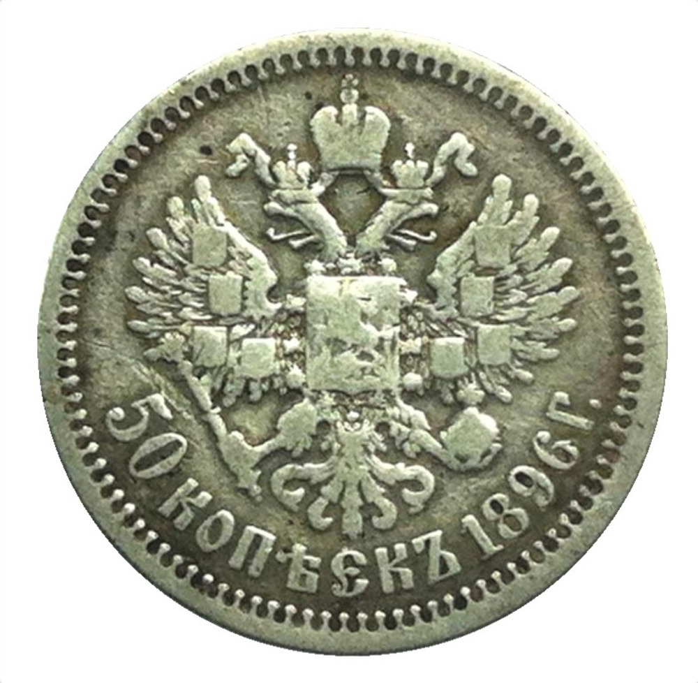 50 Kopeken 1896 - Russia
