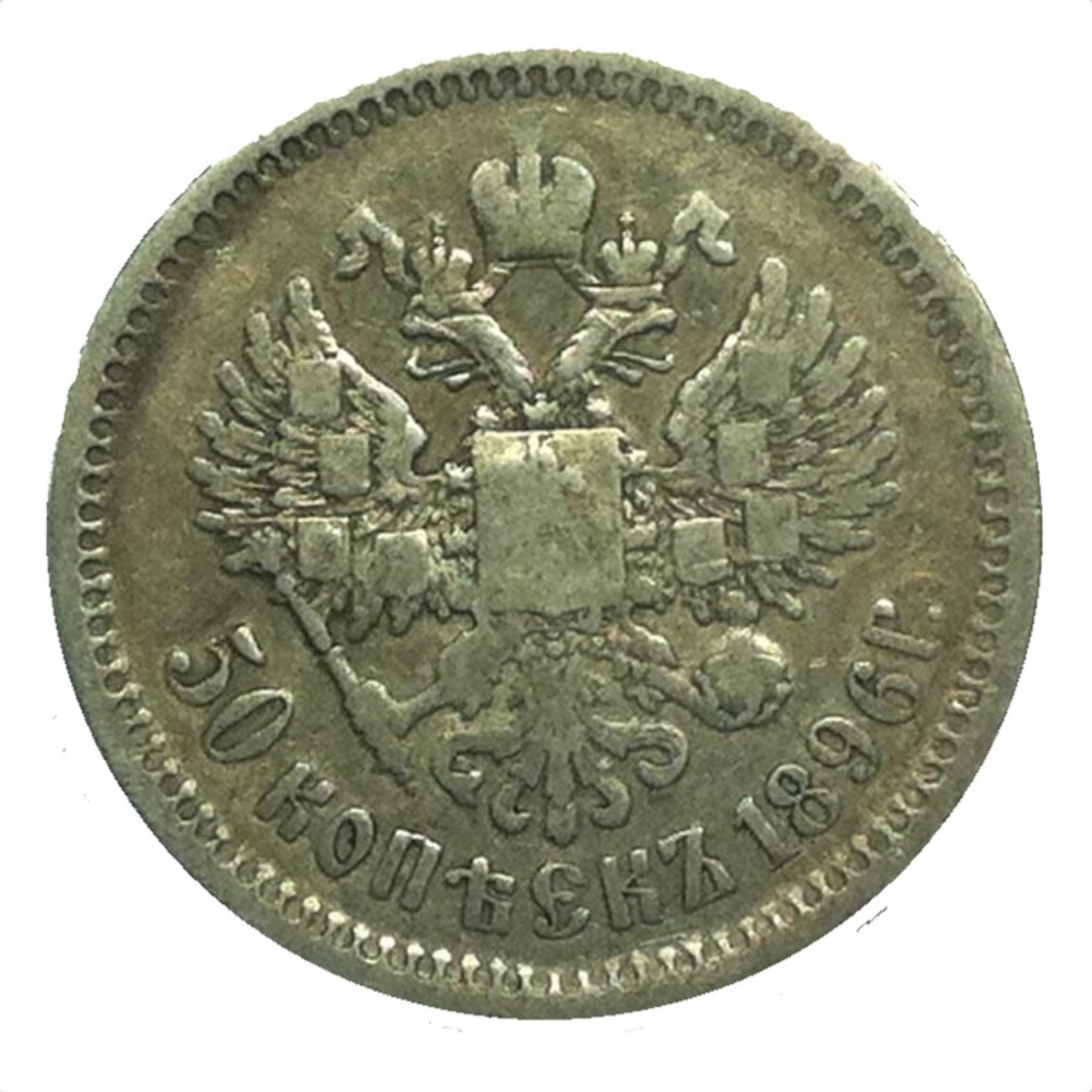 50 Kopeken 1896 АГ - Russia