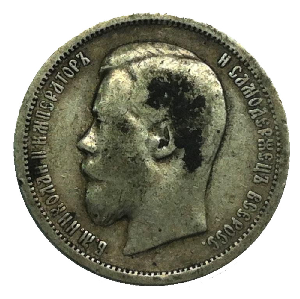 50 Kopeken 1899 - Russia