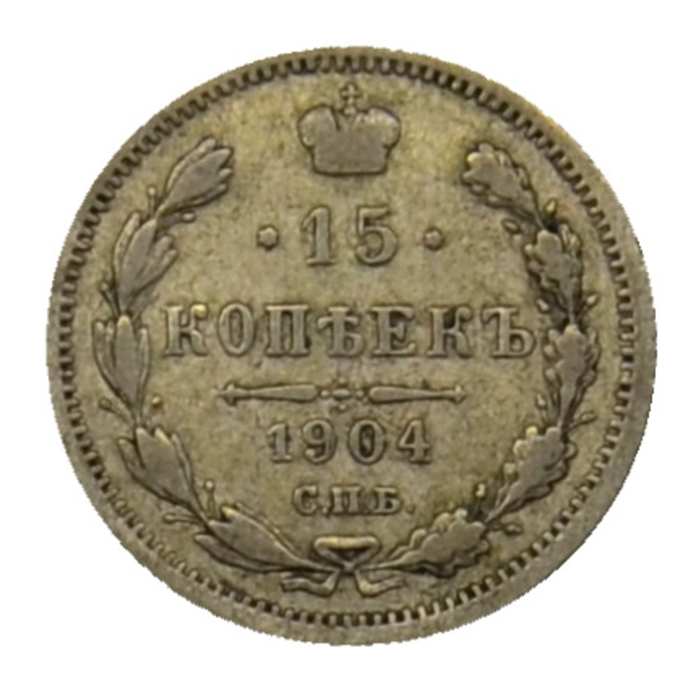 15 Kopecks 1904