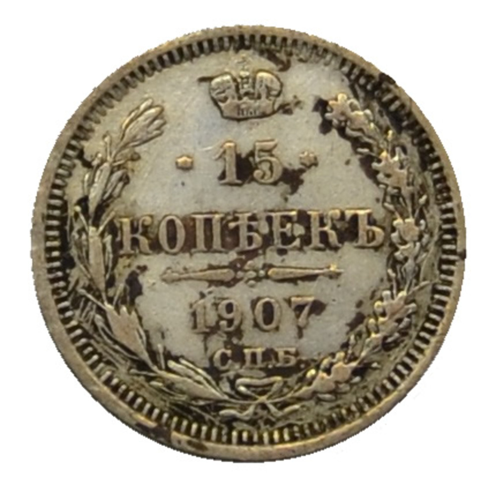 15 Kopecks 1907 ЭБ 15 Kopecks 1907 ЭБ