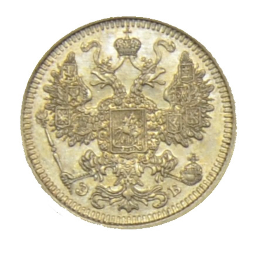 15 Kopeken 1908 ЭБ