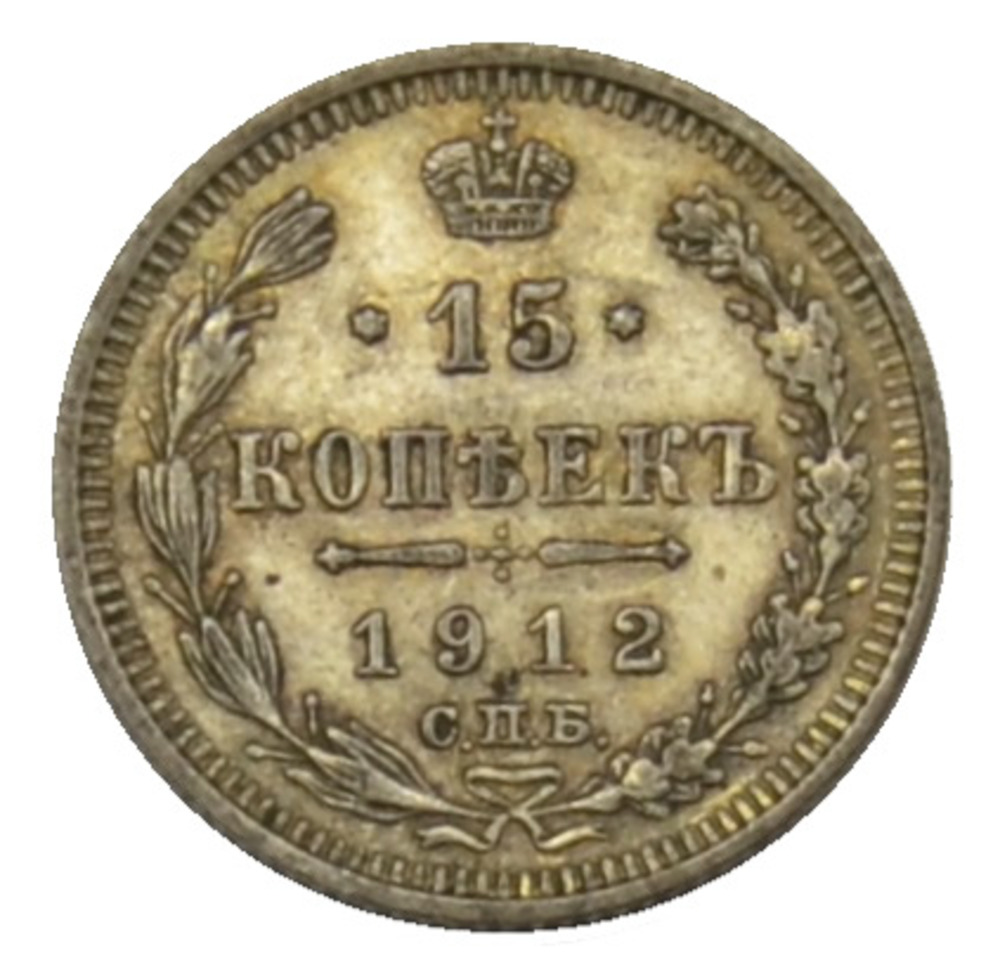 15 Kopeken 1912 ЭБ