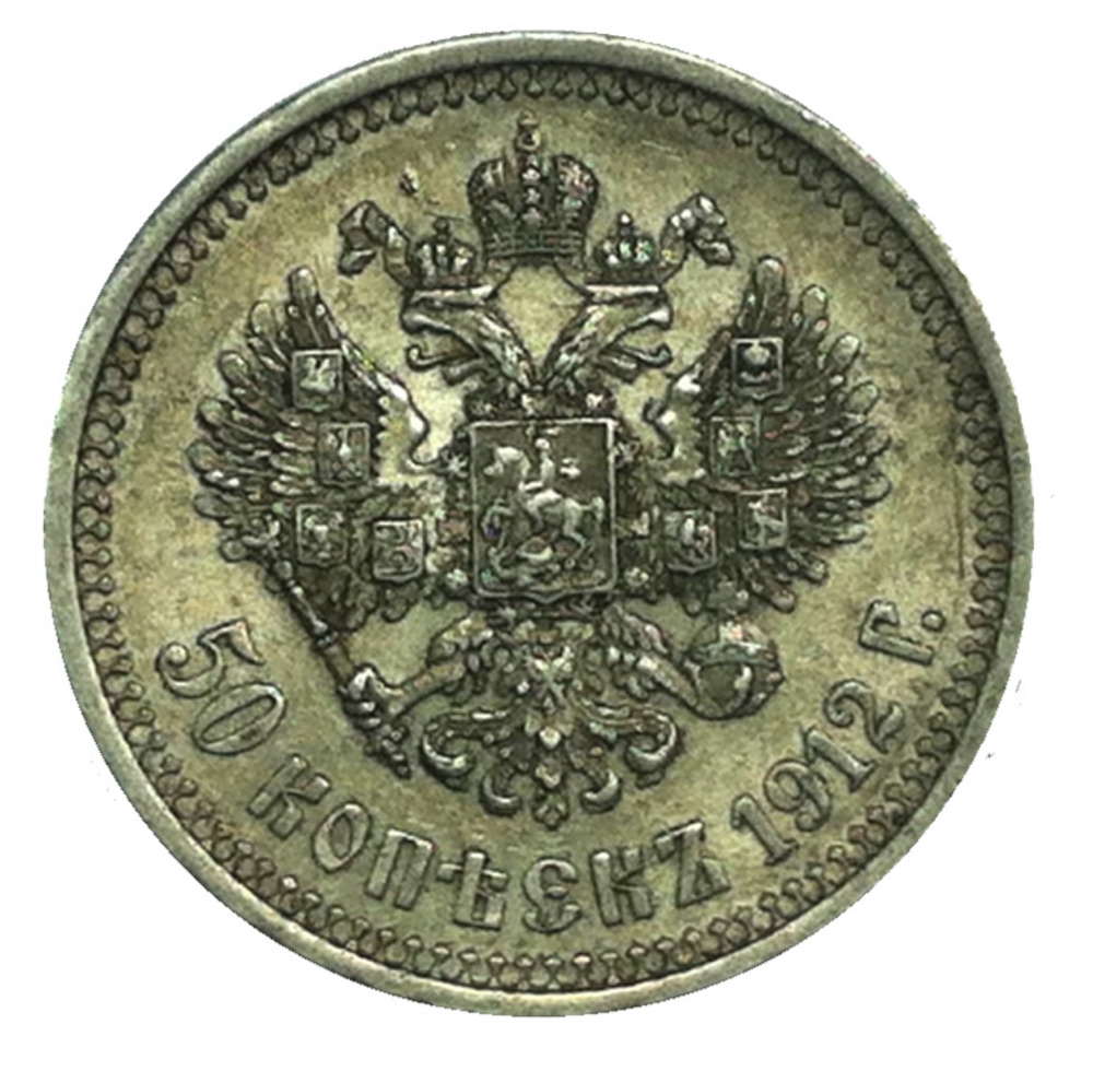 50 Kopeken 1912 - Russia 50 Kopeken 1912 - Russia