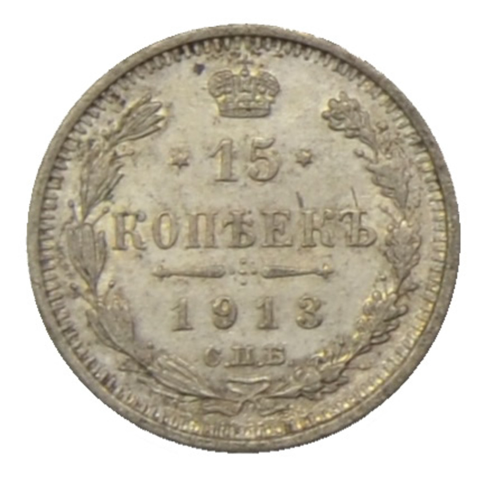 15 Kopeken 1913 ЭБ