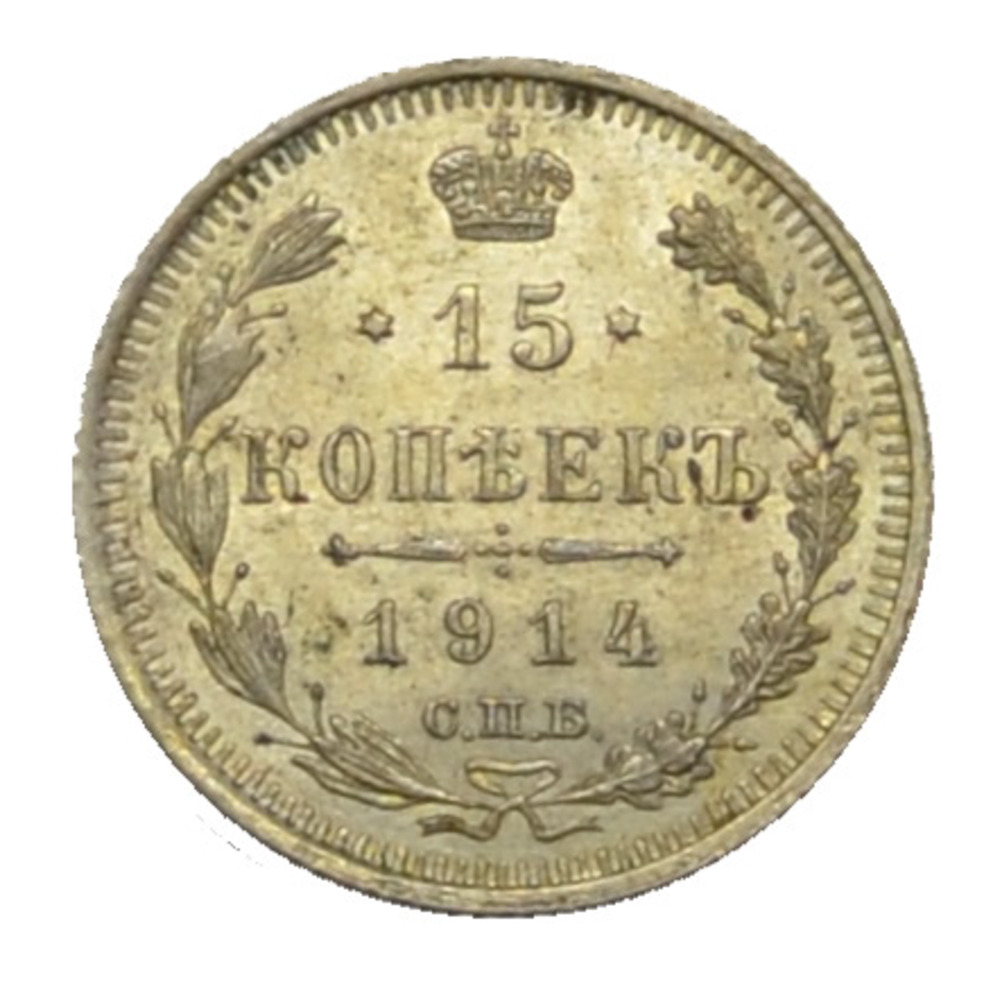 15 Kopeken 1914 BC