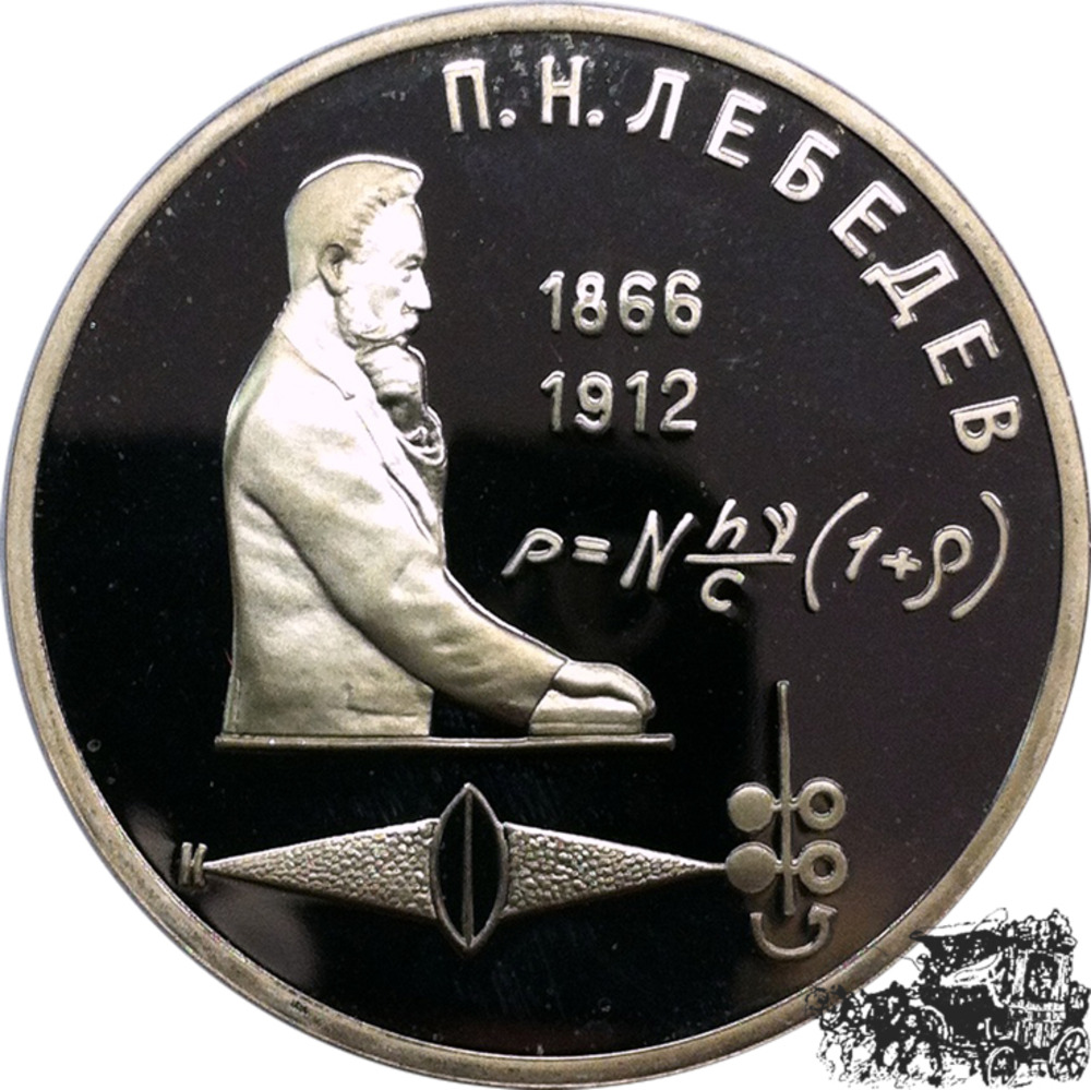 1 Rubel 1991 - 125. Geburtstag von P.N. Lebedev